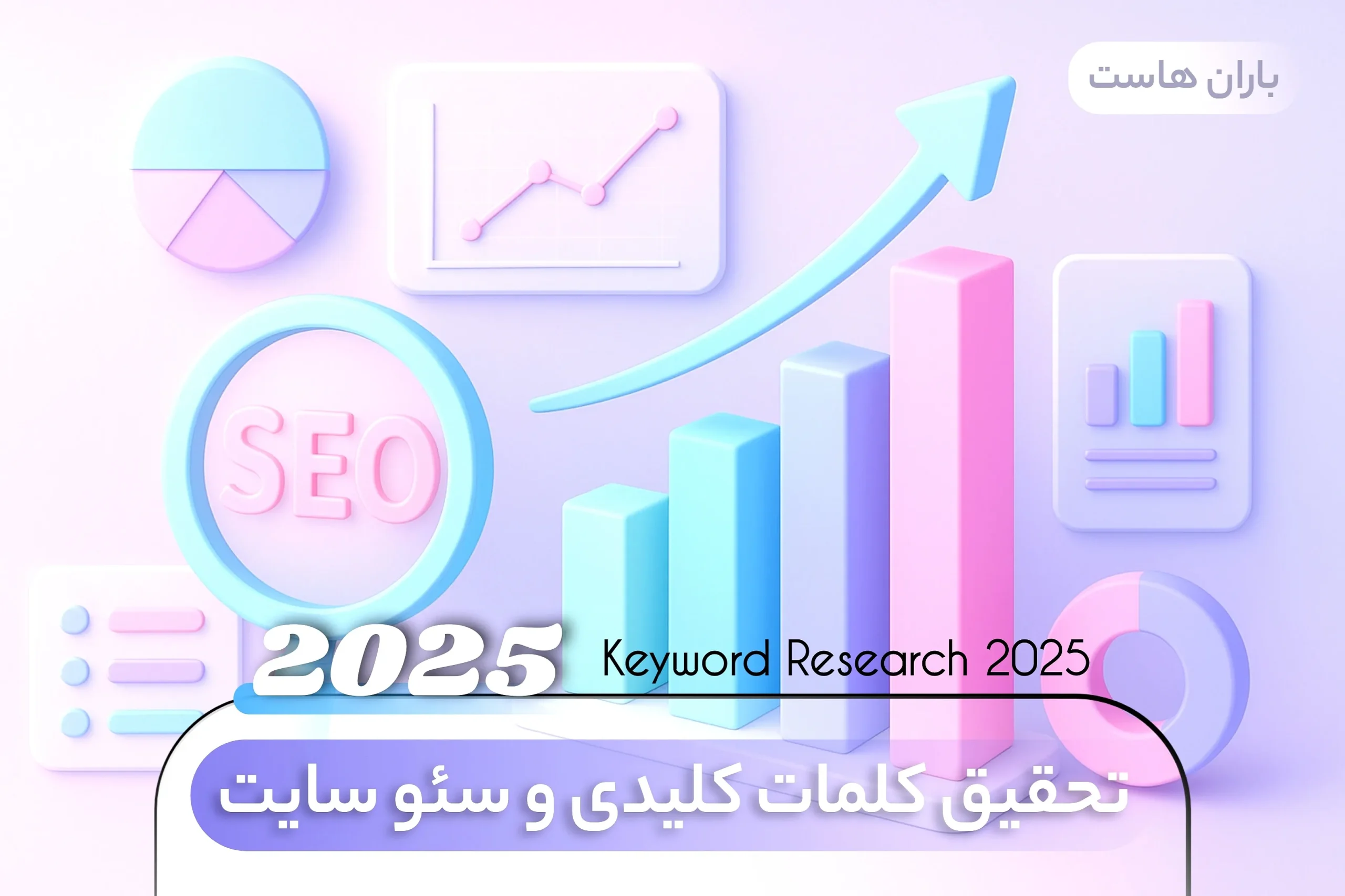 تحقیق کلمات کلیدی و سئو سایت در 2025
