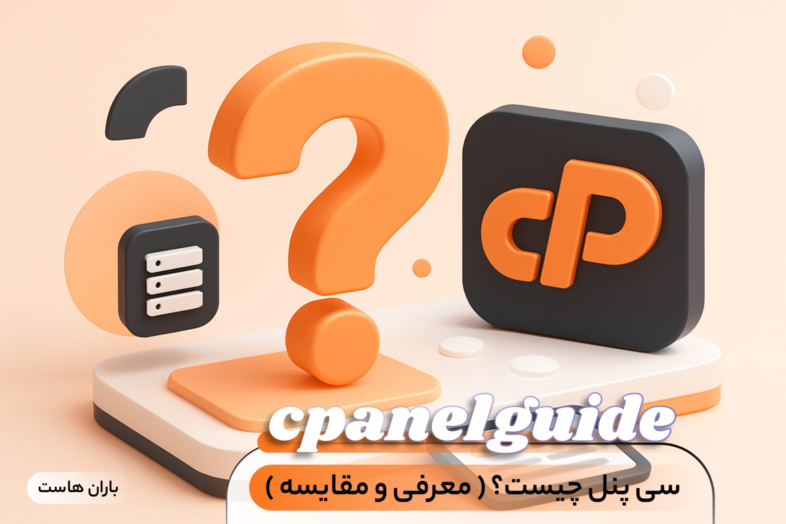 سی پنل چیست؟ راهنمای جامع و حرفه‌ای مدیریت وب‌سایت با BaranHost