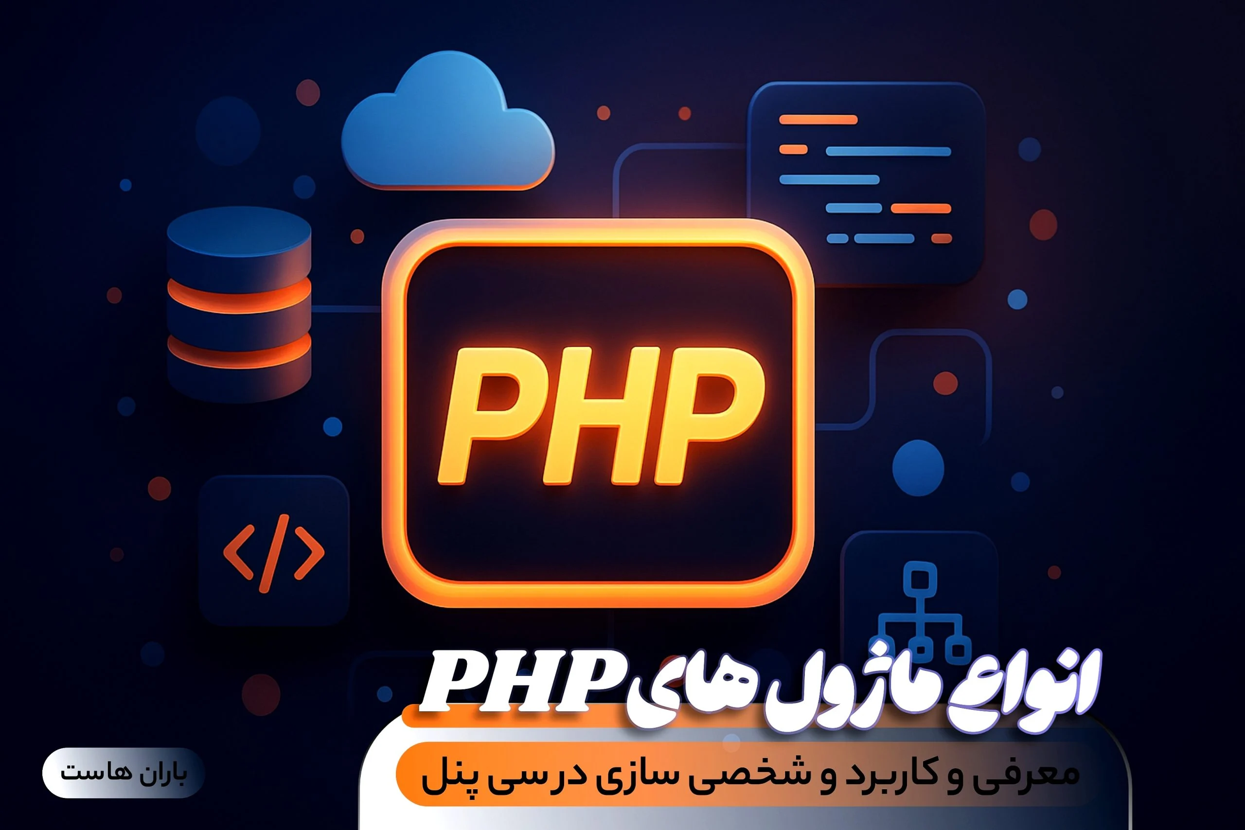 ماژول‌های PHP و کاربرد آن‌ها در وردپرس