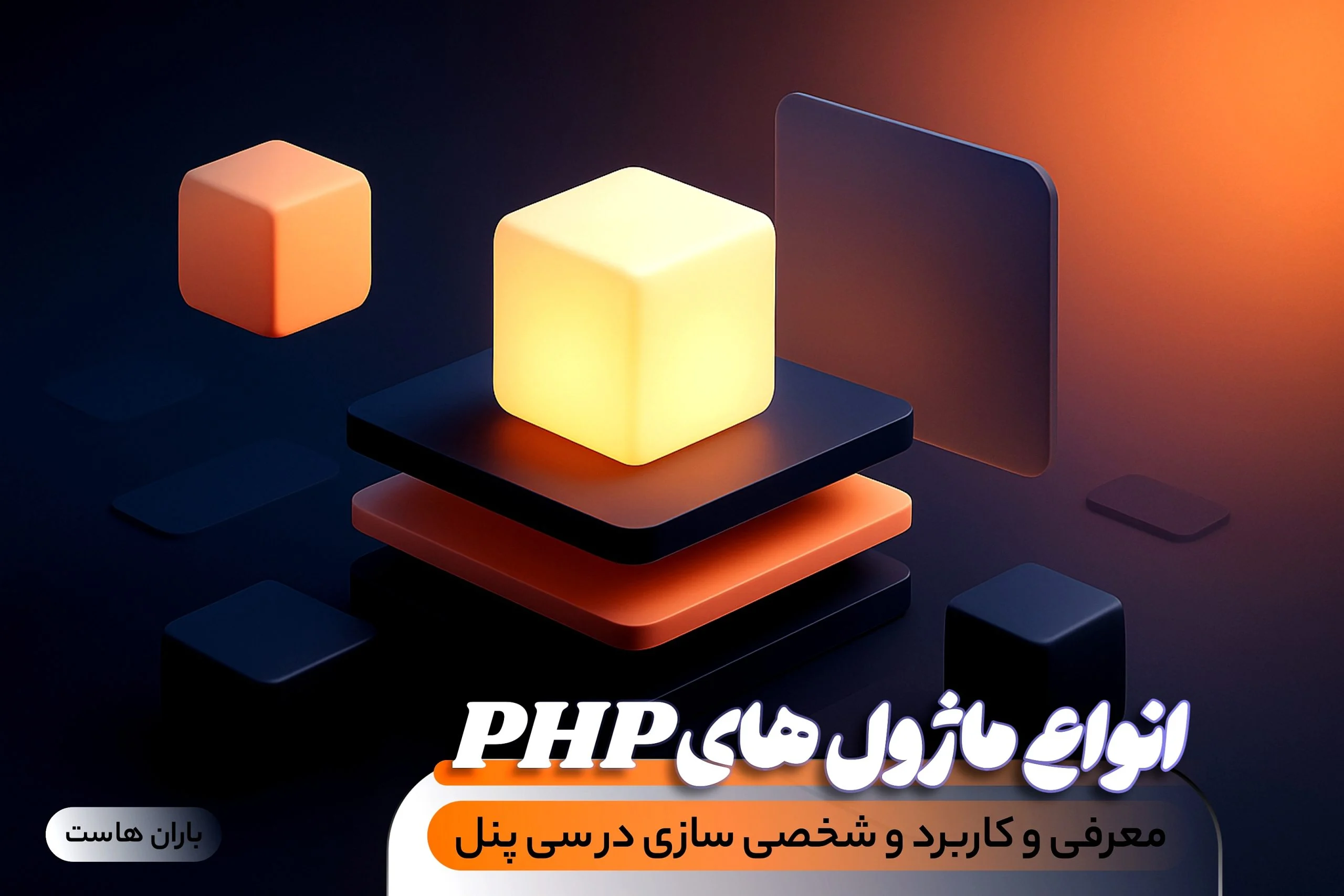 ماژول‌های PHP و کاربرد آن‌ها در وردپرس